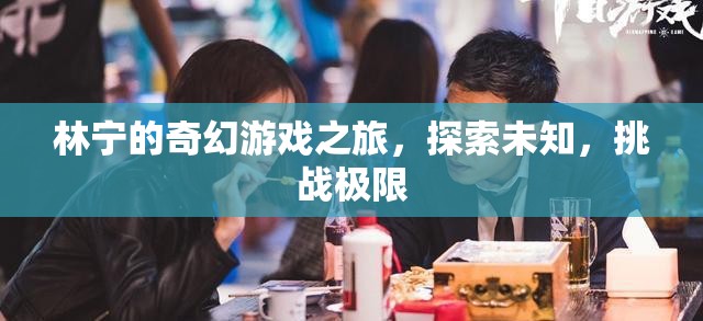 林寧的奇幻冒險，探索未知，挑戰(zhàn)極限之旅