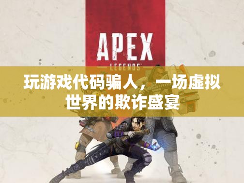 游戲代碼背后的欺詐盛宴，虛擬世界里的騙局揭秘