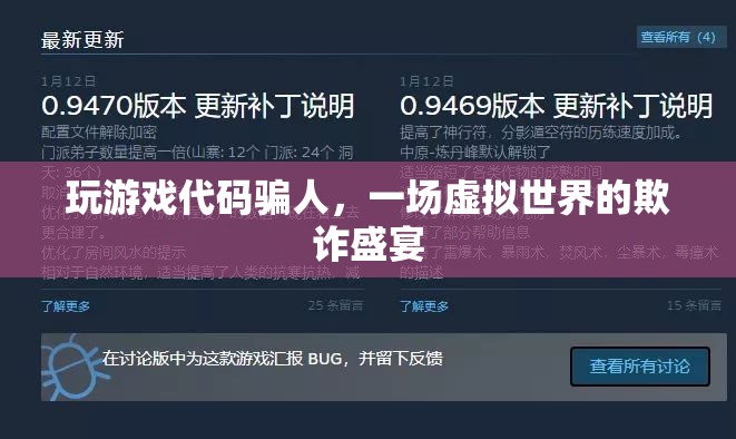游戲代碼背后的欺詐盛宴，虛擬世界里的騙局揭秘