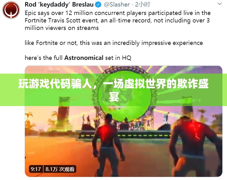游戲代碼背后的欺詐盛宴，虛擬世界里的騙局揭秘