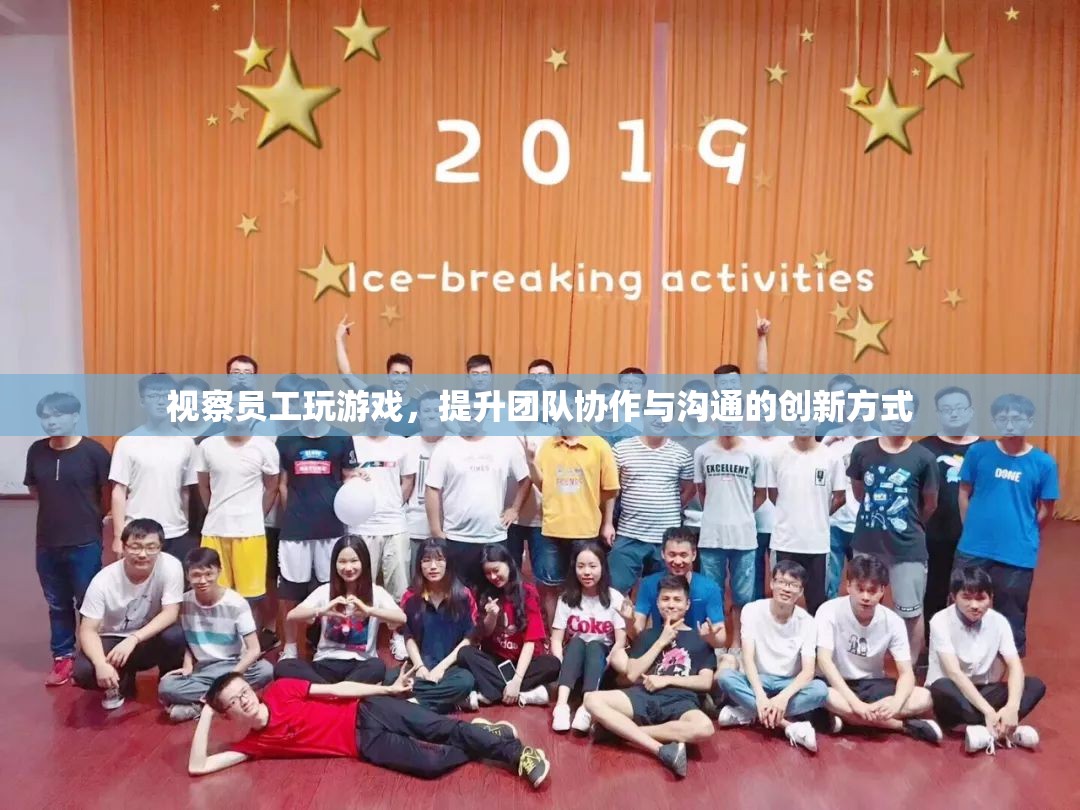 視察員工玩游戲，創(chuàng)新提升團隊協(xié)作與溝通