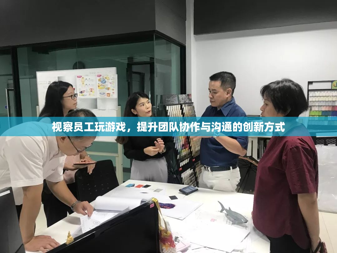 視察員工玩游戲，創(chuàng)新提升團隊協(xié)作與溝通