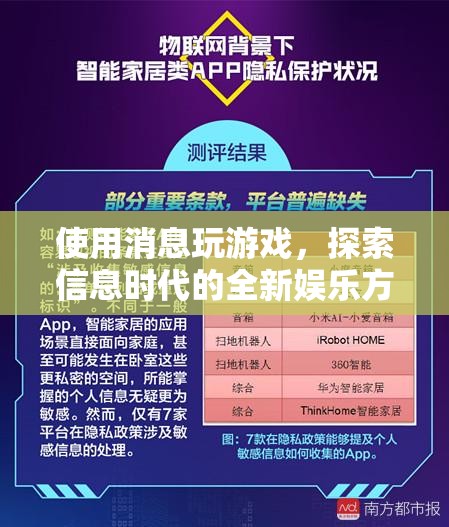 信息時(shí)代新娛樂(lè)，消息游戲探索