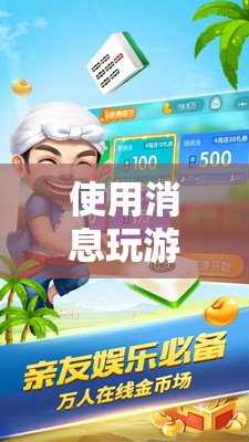 信息時(shí)代新娛樂(lè)，消息游戲探索