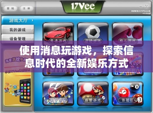 信息時(shí)代新娛樂(lè)，消息游戲探索