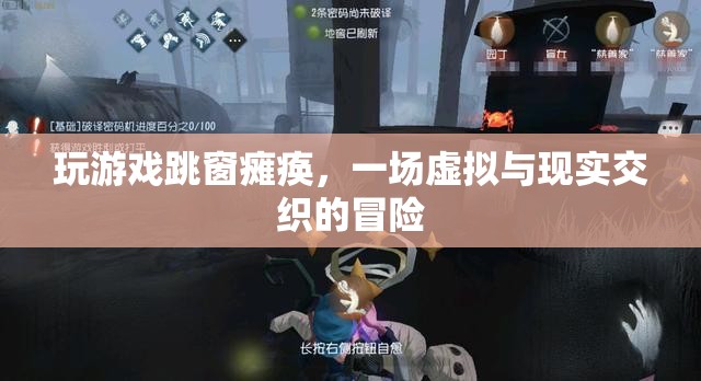 游戲跳窗致癱瘓，虛擬與現(xiàn)實的驚險交織