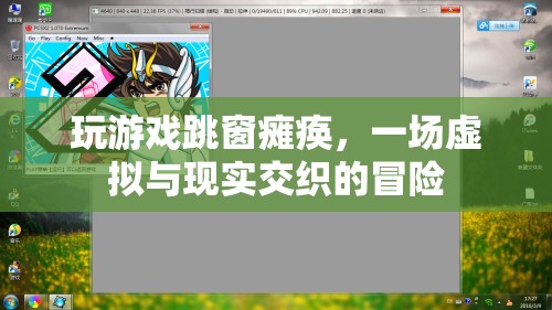 游戲跳窗致癱瘓，虛擬與現(xiàn)實的驚險交織