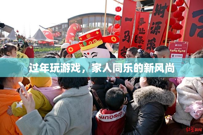 過(guò)年新風(fēng)尚，游戲成為家人同樂(lè)新選擇