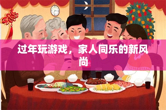 過(guò)年新風(fēng)尚，游戲成為家人同樂(lè)新選擇
