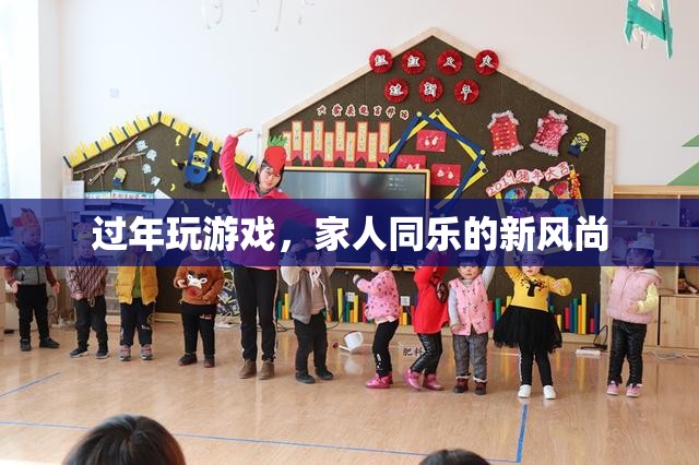 過(guò)年新風(fēng)尚，游戲成為家人同樂(lè)新選擇