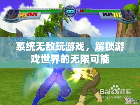 解鎖游戲世界的無限可能，系統(tǒng)無敵玩游戲