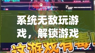 解鎖游戲世界的無限可能，系統(tǒng)無敵玩游戲
