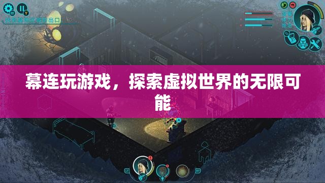 探索虛擬世界的無限可能，幕連玩游戲