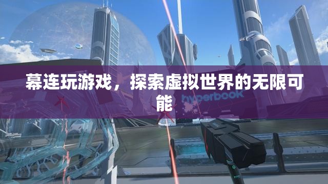 探索虛擬世界的無限可能，幕連玩游戲