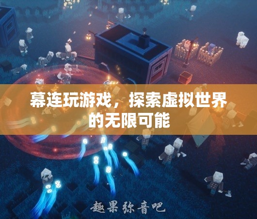 探索虛擬世界的無限可能，幕連玩游戲