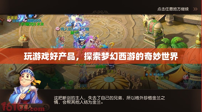 探索夢幻西游的奇妙世界，玩游戲好產(chǎn)品