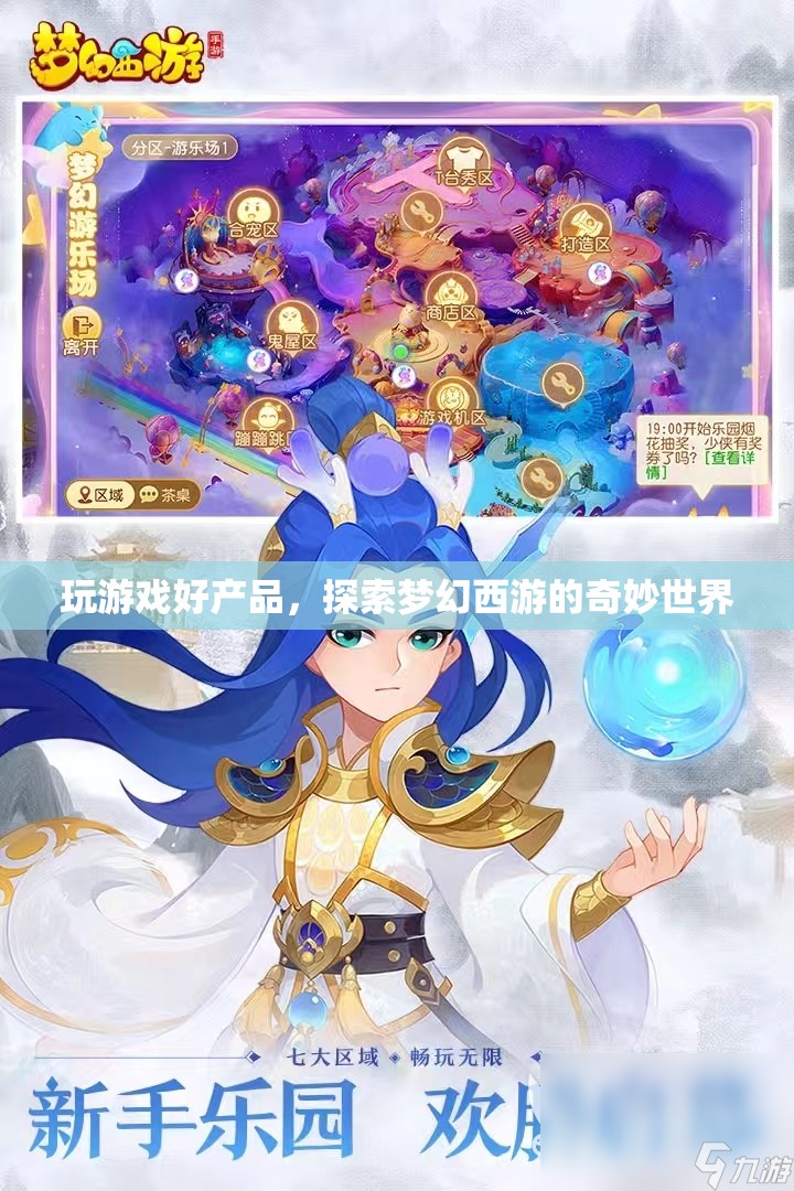 探索夢幻西游的奇妙世界，玩游戲好產(chǎn)品