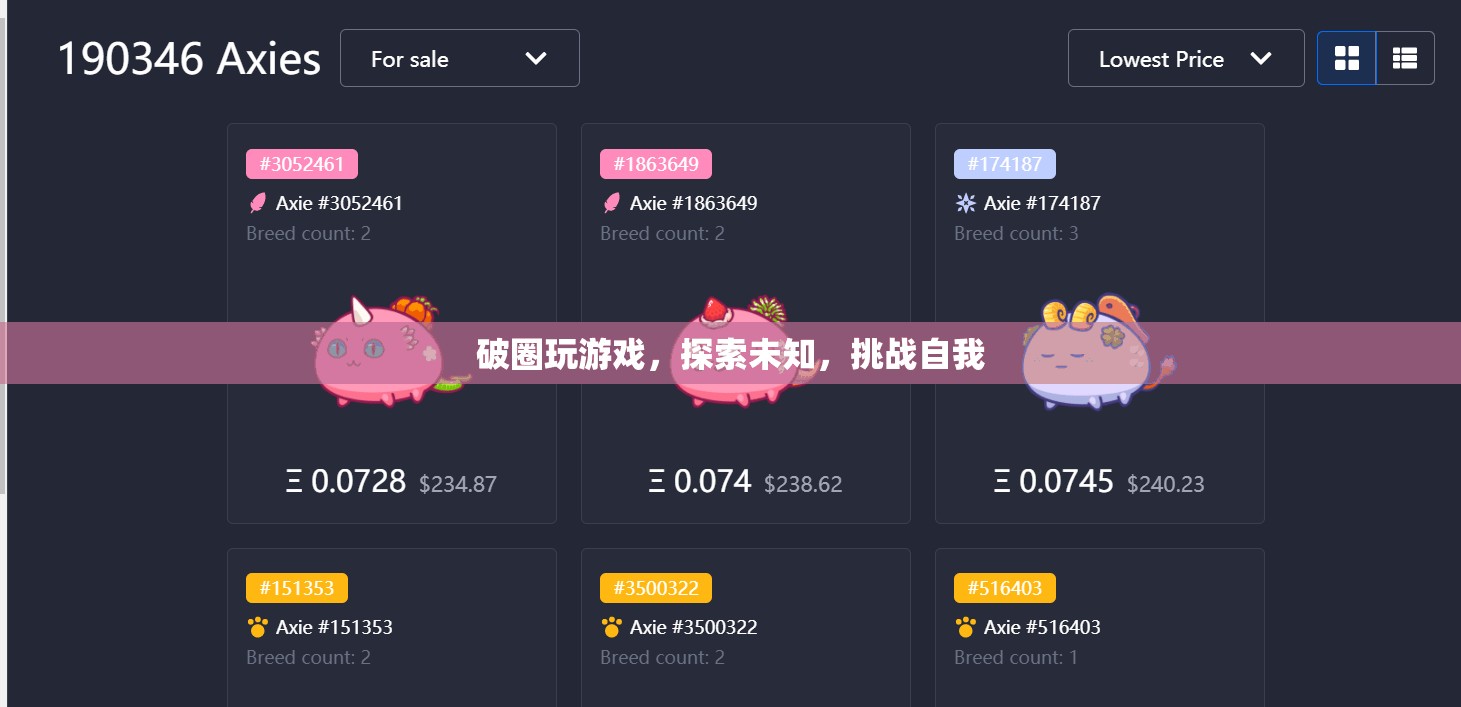 探索未知，挑戰(zhàn)自我，破圈玩游戲