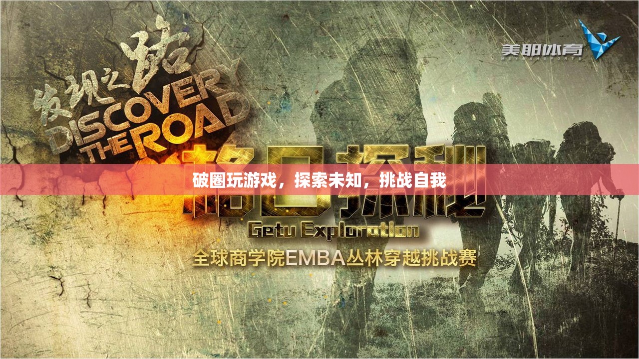 探索未知，挑戰(zhàn)自我，破圈玩游戲