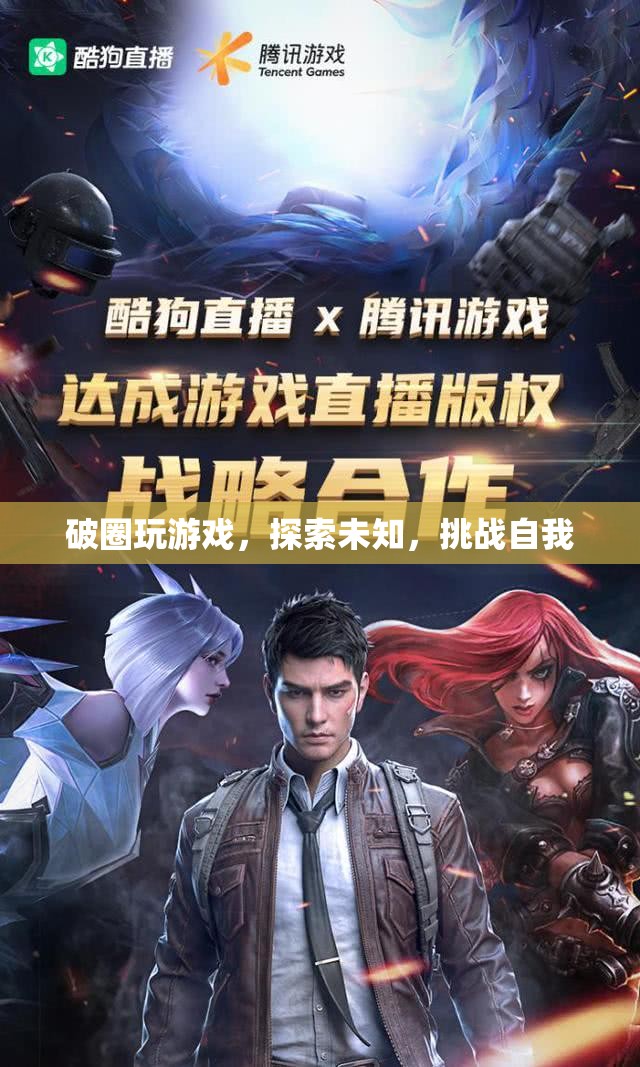 探索未知，挑戰(zhàn)自我，破圈玩游戲