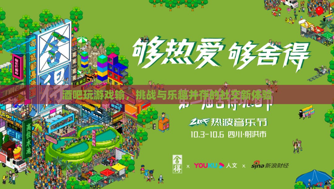 挑戰(zhàn)與樂趣并存，酒吧游戲新體驗