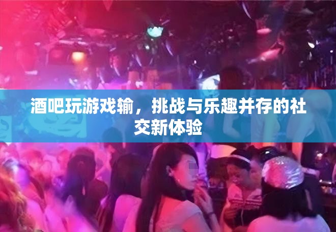 挑戰(zhàn)與樂趣并存，酒吧游戲新體驗