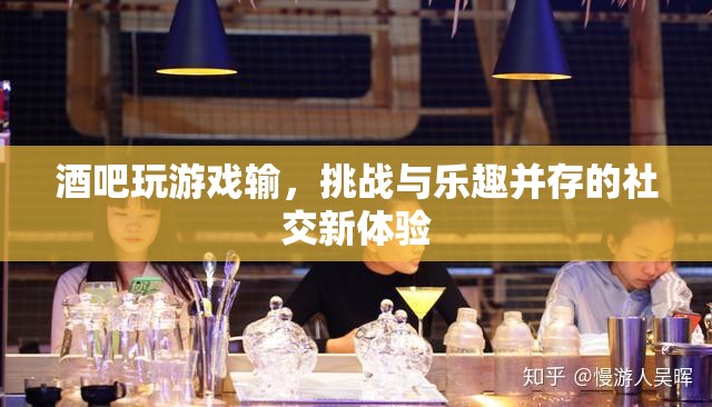 挑戰(zhàn)與樂趣并存，酒吧游戲新體驗