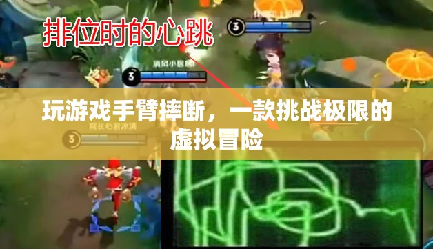 虛擬冒險(xiǎn)游戲致玩家手臂摔斷，挑戰(zhàn)極限還是危險(xiǎn)游戲？