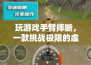 虛擬冒險(xiǎn)游戲致玩家手臂摔斷，挑戰(zhàn)極限還是危險(xiǎn)游戲？