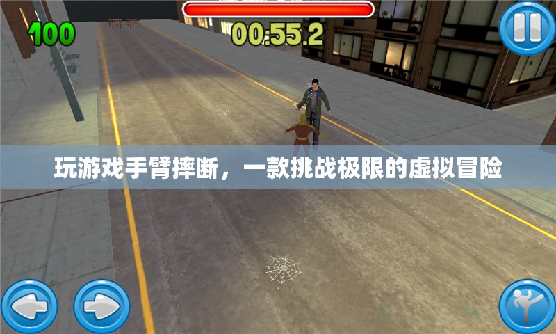 虛擬冒險(xiǎn)游戲致玩家手臂摔斷，挑戰(zhàn)極限還是危險(xiǎn)游戲？