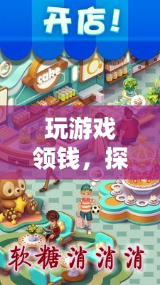 探索數(shù)字娛樂新紀元，玩游戲領錢，趣味與收益并存