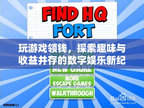 探索數(shù)字娛樂新紀元，玩游戲領錢，趣味與收益并存