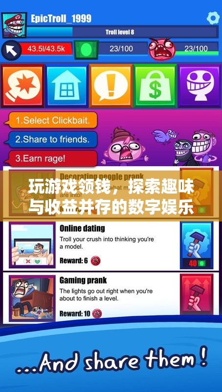 探索數(shù)字娛樂新紀元，玩游戲領錢，趣味與收益并存