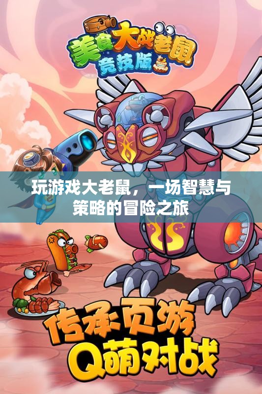 大老鼠的冒險，智慧與策略的碰撞之旅