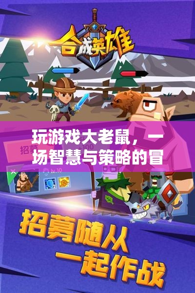 大老鼠的冒險，智慧與策略的碰撞之旅