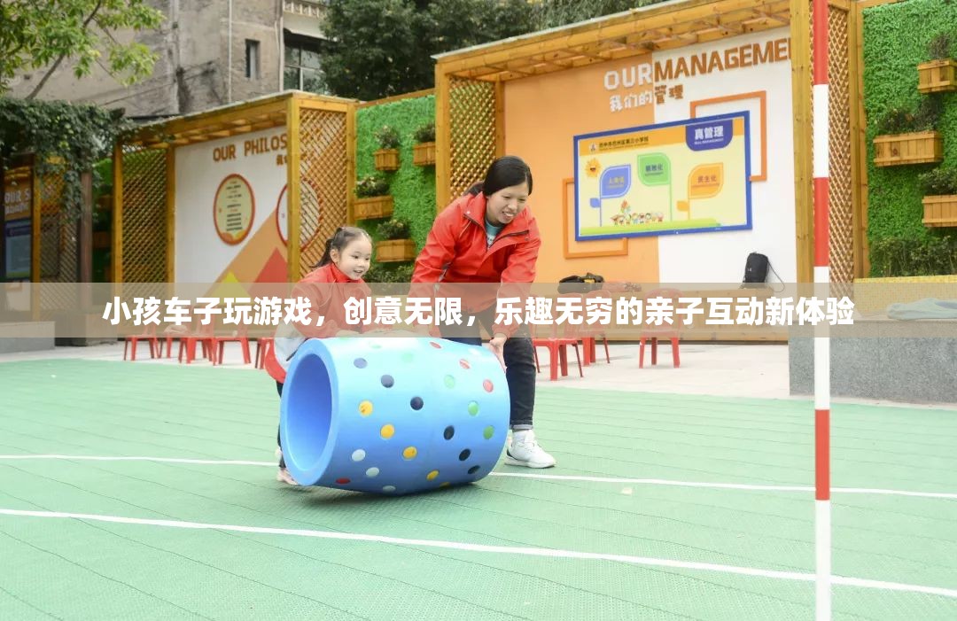 親子互動新體驗，小孩車子玩游戲，創(chuàng)意無限，樂趣無窮
