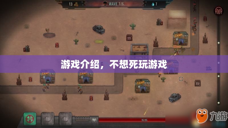 不想死？來挑戰(zhàn)這款驚險刺激的游戲！