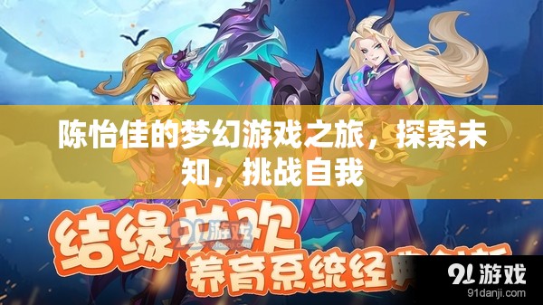 陳怡佳的夢幻游戲之旅，探索未知，挑戰(zhàn)自我