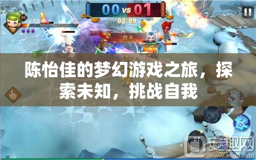 陳怡佳的夢幻游戲之旅，探索未知，挑戰(zhàn)自我