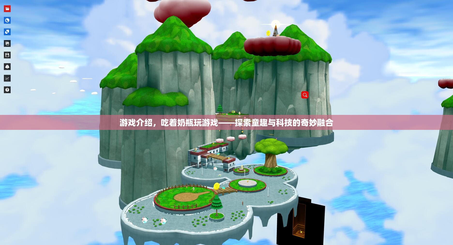 探索童趣與科技的奇妙融合，吃著奶瓶玩游戲