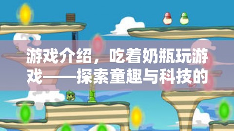 探索童趣與科技的奇妙融合，吃著奶瓶玩游戲