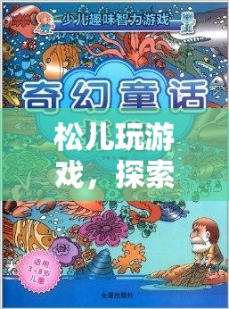 松兒探索自然與奇幻的奇妙之旅