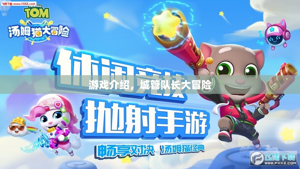 城管隊長大冒險，城市治理的冒險之旅