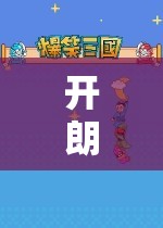 開朗熊的歡樂冒險(xiǎn)之旅