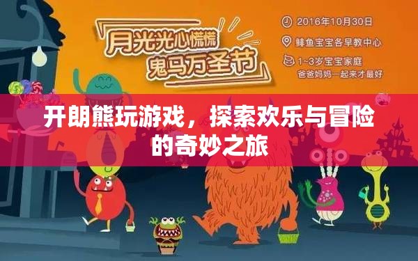 開朗熊的歡樂冒險(xiǎn)之旅
