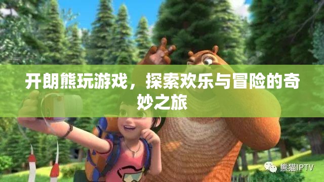 開朗熊的歡樂冒險(xiǎn)之旅