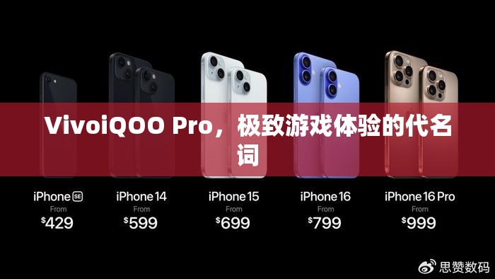 VivoiQOO Pro，打造極致游戲體驗(yàn)的代名詞