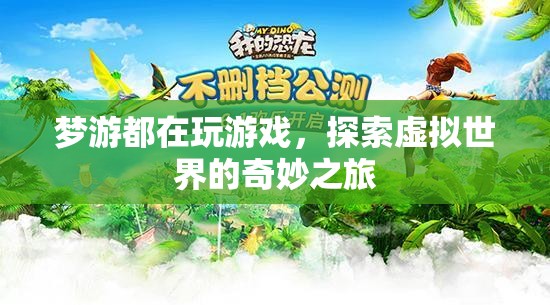夢游者探索虛擬世界的奇妙之旅