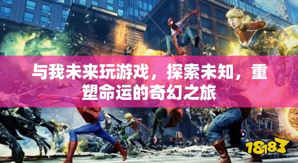 重塑命運(yùn)的奇幻之旅，探索未知，與我共赴未來游戲之旅