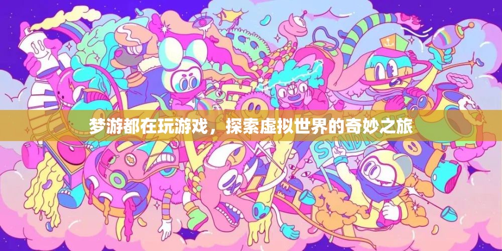 夢游者探索虛擬世界的奇妙之旅